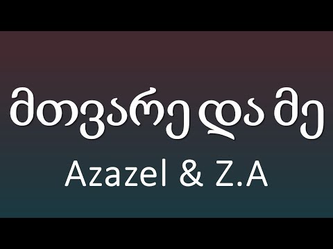 Azazel \u0026 Z.A - მთვარე და მე (ტექსტი Lyrics)